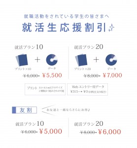 就活プラン割引_01