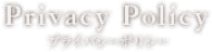 Privacy Policy - プライバシーポリシー