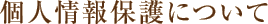 個人情報保護について