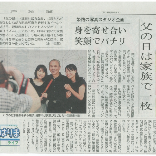 父の日ハグフォト！神戸新聞社様に取材頂きました♪