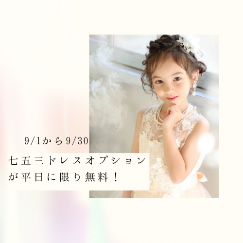 七五三のドレスオプションが平日に限り無料！！