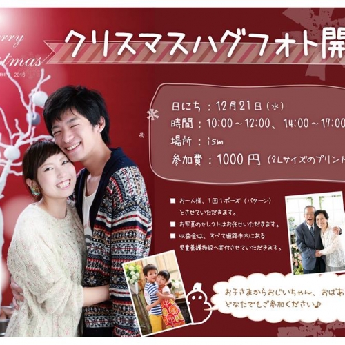 ★クリスマス ハグフォト 2016★
