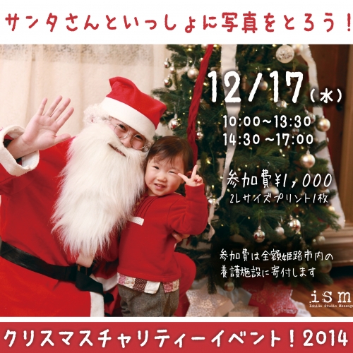 ismにサンタがやってくる♪クリスマスチャリティーイベント2014！