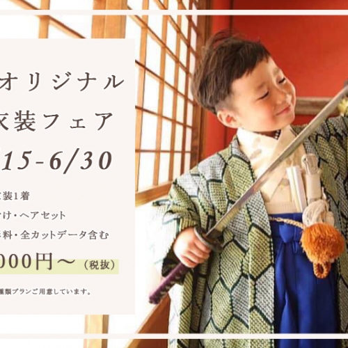 期間限定！七五三データプラン！残り5組！