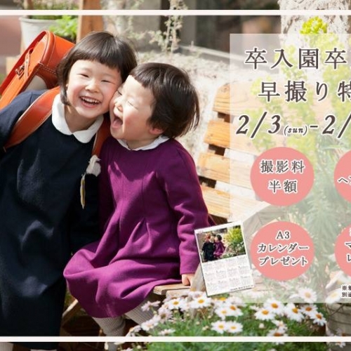 卒入園卒入学早期キャンペーン