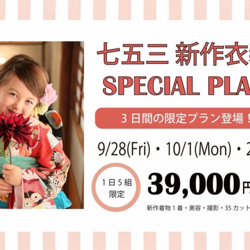 3日間限定！七五三新衣装Specialプラン！