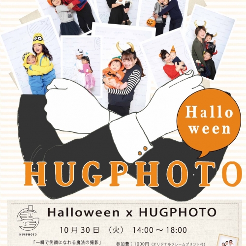 仮装でぎゅ！ハロウィンＸHUGPHOTO 開催しまーす！