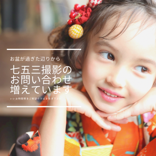 七五三撮影のお問い合わせが増えてきました