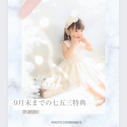 9月末までの七五三特典！