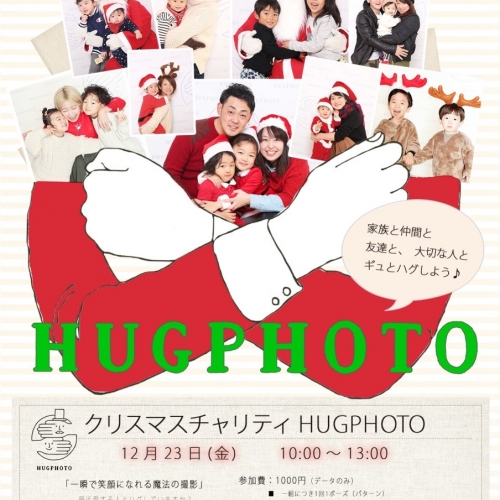 第16回クリスマスチャリティーハグフォト！