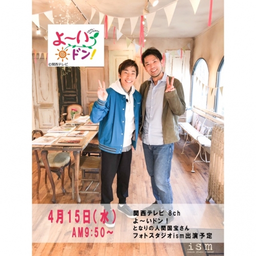 【緊急告知！フォトスタジオismが関西テレビ　よーいドン！に出演します】