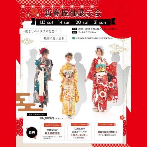 振袖展示会のお知らせ