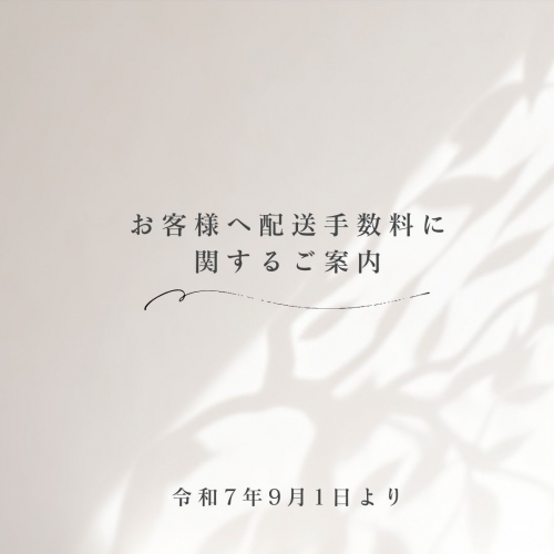 配送手数料に関するご案内