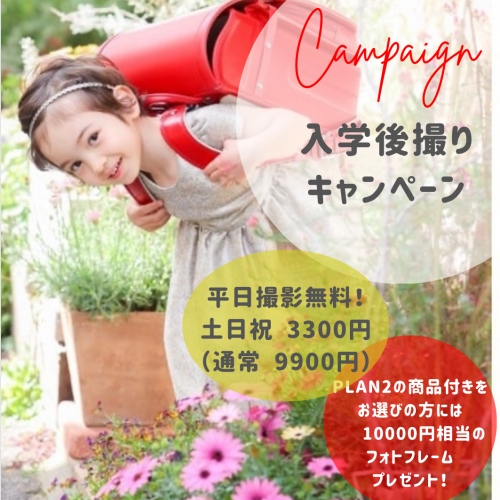 【🎒入学後撮りキャンペーン🌸4/29まで】