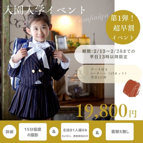 ＼第1弾！超早割✨入園入学イベント（スタジオのみ）／