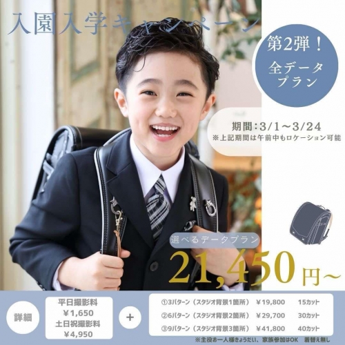 🌸入園入学撮影第2弾！✨データプラン早割！🌸
