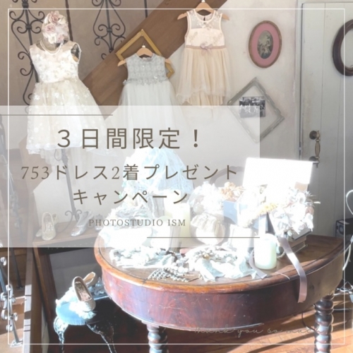 ＼🎁3日間限定！七五三データパック ドレス2着プレゼントキャンペーン🎁✨／