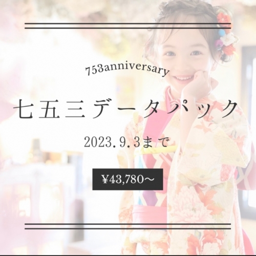 七五三データプラン夏休みデータ増量キャンペーン
