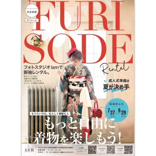 成人式の準備は夏が決め手！振袖展示会第2弾！