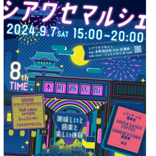 9/7(土)15時〜20時　シアワセマルシェ開催！