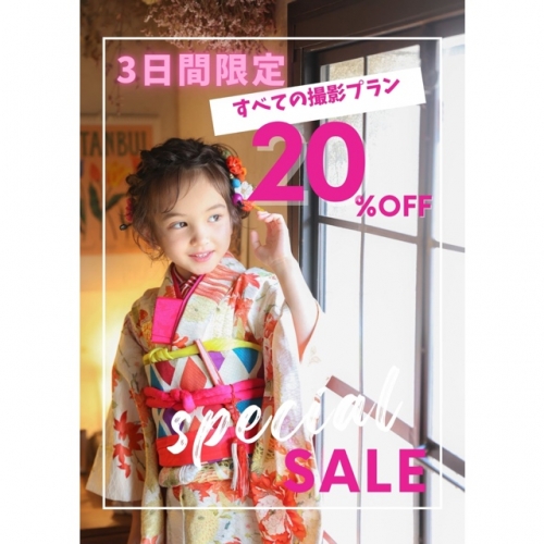 ✨スペシャルな3日間！！✨ 各撮影プランより20%OFF‼️