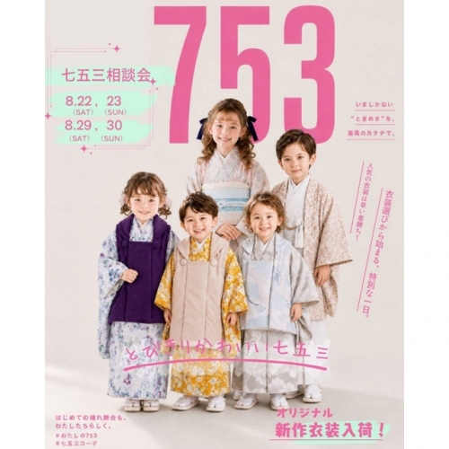 📣七五三相談会第2弾開催📣
