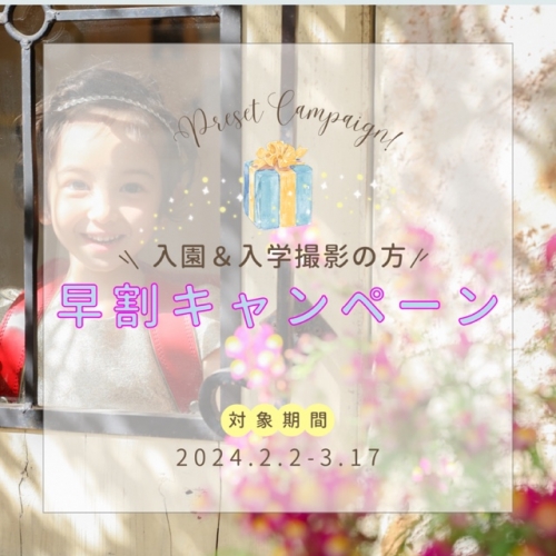 ✨🌸\\卒入学早割キャンペーン//🌸✨