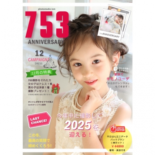 今年中に撮影して2025を迎えよう!  12月の七五三キャンペーンのご案内