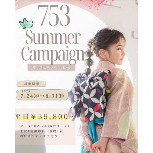 🏝️夏休みの七五三キャンペーン7/24〜