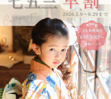 ＼お得に先取り／ ✨七五三データパックキャンペーン✨