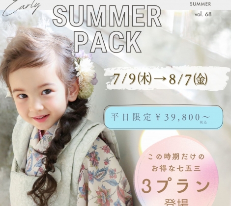 🌻七五三サマーキャンペーン🌻