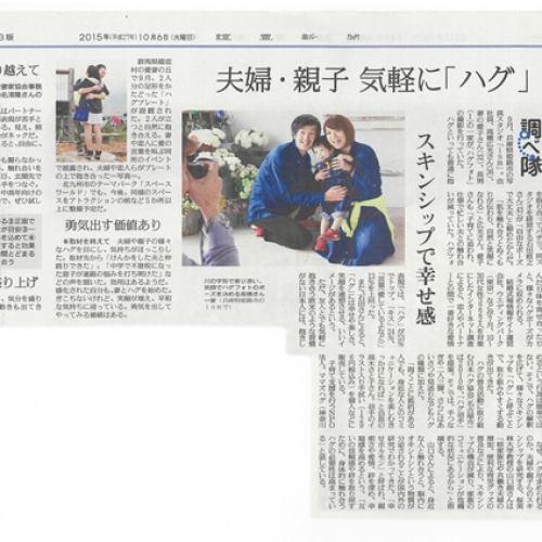 読売新聞の朝刊でハグフォト掲載されました！